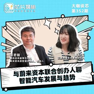 第352期 |与蔚来资本联合创办人聊智能汽车发展与趋势