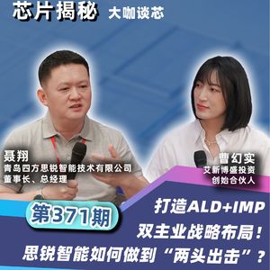第371期|打造“ALD+IMP”双主业战略布局！思锐智能如何做到“两头出击”?