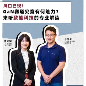 芯片揭秘 | 第281期：风口已现！GaN赛道究竟有何魅力？来听致能科技的专业解读