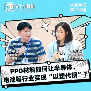 第370期|PPO材料如何让半导体、电池等行业实现“以塑代钢”？