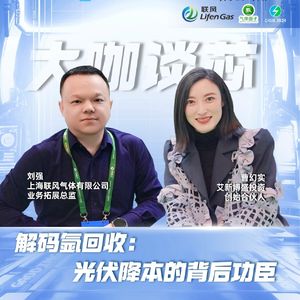 第420期|解码氩回收：光伏降本的背后功臣