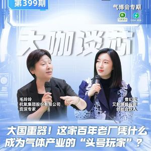 第399期|大国重器！这家百年老厂凭什么成为气体产业的“头号玩家”？