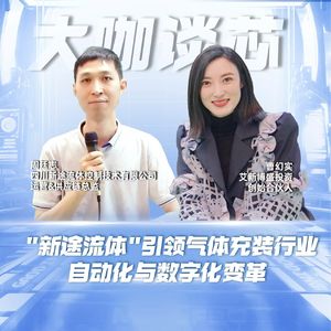 第403期|“新途流体” 引领气体充装行业自动化与数字化变革