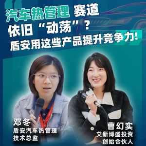 第362期 | 汽车热管理赛道依旧“动荡”？ 盾安环境用这些提升竞争力！