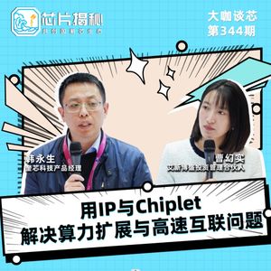 第350期 | 用IP与Chiplet 解决算力扩展与高速互联问题