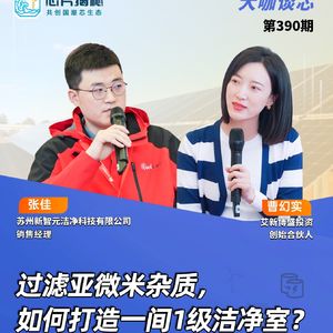 第389期 | 过滤亚微米杂质，如何打造一间1级洁净室？