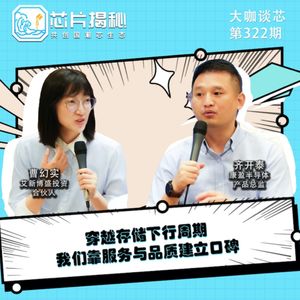 第322期 | 对话康盈半导体：穿越存储下行周期，我们靠服务与品质建立口碑
