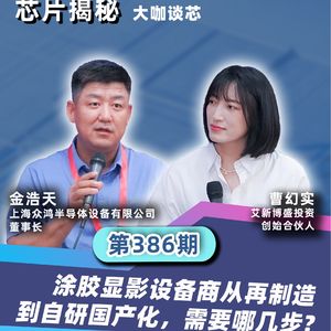第386期 | 涂胶显影设备商从再制造到自研国产化，需要哪几步?