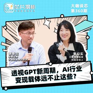 第360期 | 透视GPT新周期，AI行业变现载体远不止这些?
