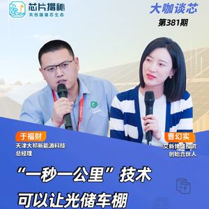 第381期|“一秒一公里”技术可以让光储车棚有多少想象空间？