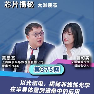 第375期 | 以光测电，揭秘非线性光学在半导体量测设备中的应用
