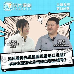 第309期 | 如何看待先进晶圆设备进口难题？半导体遭遇砍单传递出哪些信号？