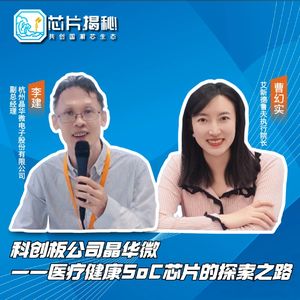 第430期|科创板公司晶华微——医疗健康SoC芯片的探索之路