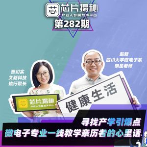 芯片揭秘 | 第282期：寻找产学引爆点！微电子专业一线教学亲历者的心里话(上）