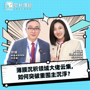 第400期|薄膜沉积领域大佬云集，如何突破重围主沉浮？