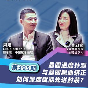 第395期 | 晶园温度针测与晶圆翘曲矫正如何深度赋能先进封装？