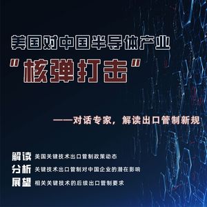 第325期 | 美国对中国半导体产业“核弹打击”？对话专家，解读美国出口管制新规