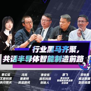 芯片揭秘 | 第278期：行业黑马齐聚，共话半导体智能制造前路