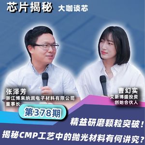 第378期 | 精益研磨颗粒突破!揭秘CMP工艺中的抛光材料有何讲究?