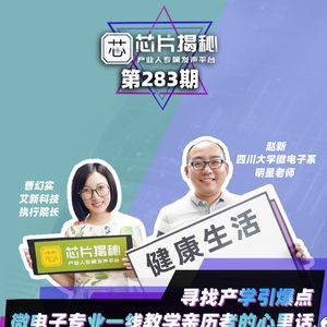 芯片揭秘 | 第283期：寻找产学引爆点！微电子专业一线教学亲历者的心里话(下）