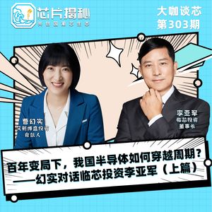 第303期 | 百年变局下，我国半导体如何穿越周期？——幻实对话临芯投资李亚军（上篇）