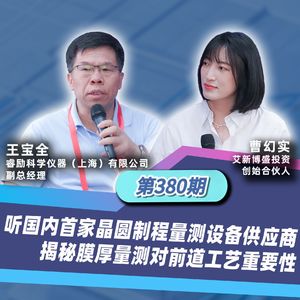 第380期 听国内首家晶圆制程量测设备供应商揭秘膜厚量测对前道工艺重要性