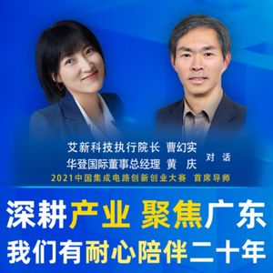 芯片揭秘 | 第261期：深耕产业 聚焦广东 我们有耐心陪伴二十年