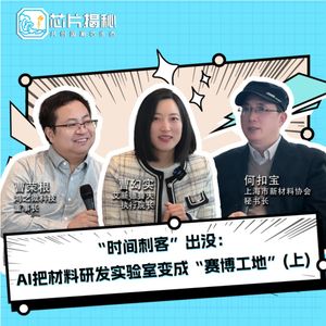 第444期|“时间刺客”出没：AI把材料研发实验室变成“赛博工地”！（上）