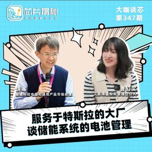 第347期 | 服务于特斯拉的大厂 谈储能系统的电池管理