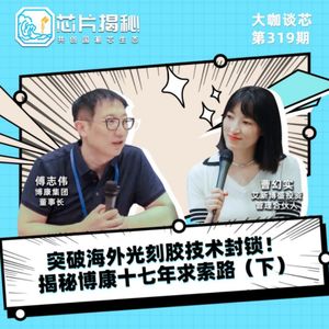 第319期 | 突破海外光刻胶技术封锁！揭秘博康十七年求索路（下）