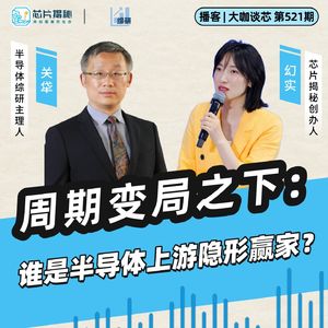 第521期 | 周期变局之下：谁是半导体上游隐形赢家？