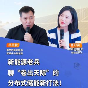 第379期 | 新能源老兵聊“卷出天际”的分布式储能新打法!