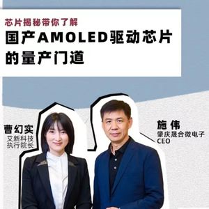 芯片揭秘 | 第268期：技术与恒心并存，国产AMOLED驱动芯片的量产门道