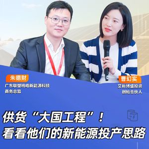 第388期 | 供货“大国工程”！看看他们的新能源投产思路