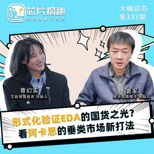 第334期 | 形式化验证EDA的国货之光？看阿卡思的垂类市场新打法（下）