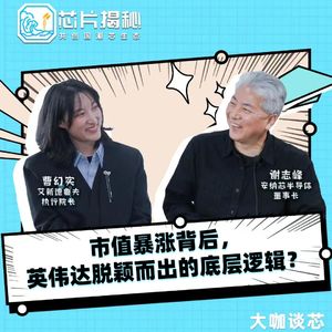 第357期｜市值暴涨，英伟达脱颖而出的底层逻辑？