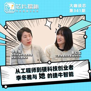 第341期 | 从工程师到硬科技创业者，李冬雅与她的捷牛智能
