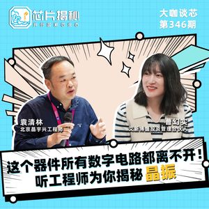 第346期 | 所有数字电路都离不开的器件？听晶振工程师对你说