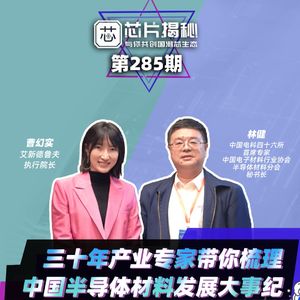 芯片揭秘|第285期：三十年产业专家带你梳理中国半导体材料发展大事纪（下）