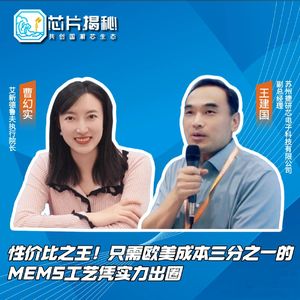 第431期|性价比之王！只需欧美成本三分之一的MEMS工艺凭实力出圈