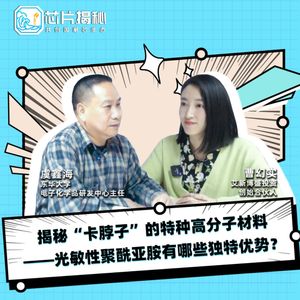 第397期|揭秘“卡脖子”的特种高分子材料光敏性聚酰亚胺有哪些独特优势?