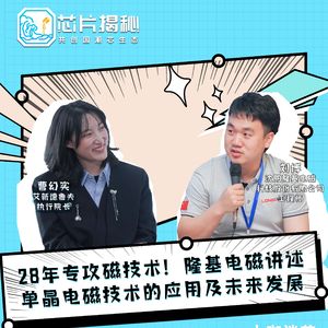 第296期 | 28年专攻磁技术！隆基电磁讲述单晶电磁技术的应用及未来发展
