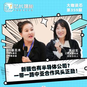 第359期 | 新疆也有半导体公司？一带一路中亚合作风头正劲！
