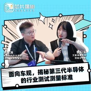 第374期 | 面向车规，揭秘第三代半导体的行业测试测量标准