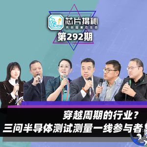 芯片揭秘 | 第292期：穿越周期的行业，三问半导体测试测量一线参与者（下）