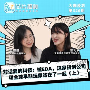 第326期 | 对话复鹄科技：做EDA，这家初创公司和全球早期玩家站在了一起（上）