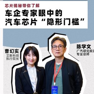 芯片揭秘 | 第269期：车企专家眼中的汽车芯片“隐形门槛”