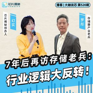 第520期 | 7年后再访存储老兵：行业逻辑大反转！