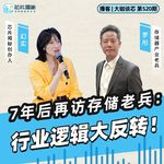 第520期 | 7年后再访存储老兵：行业逻辑大反转！