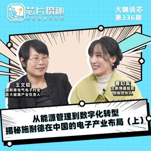 第336期 | 从能源管理到数字化转型，揭秘施耐德在中国的电子产业布局（上）